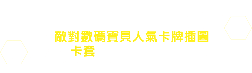 此外印有敵對數碼寶貝人氣卡牌插圖的卡套也將同捆封入！