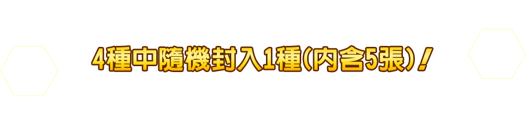 4種中隨機封入1種(內含5張)！