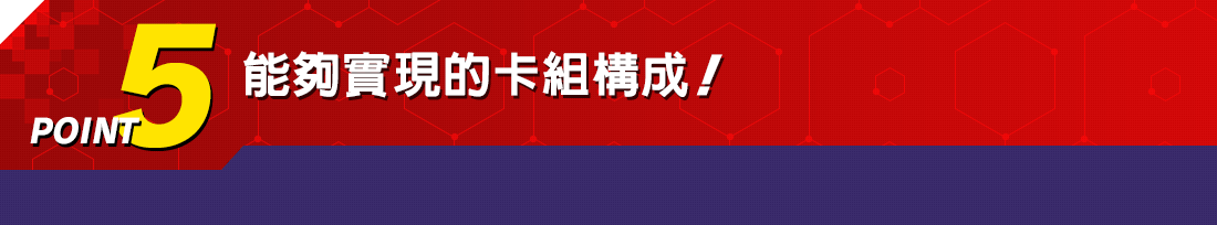 能夠實現的卡組構成!