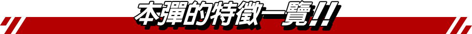 本弾の特徴をご紹介!