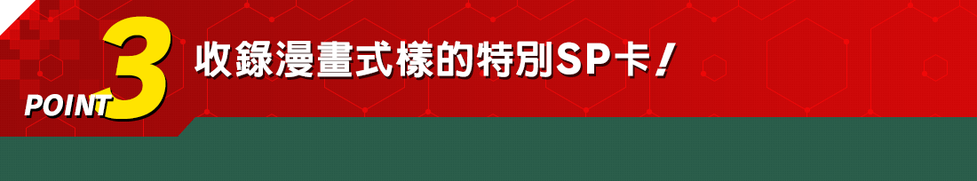 POINT3 收錄漫畫式樣的特別SP卡！