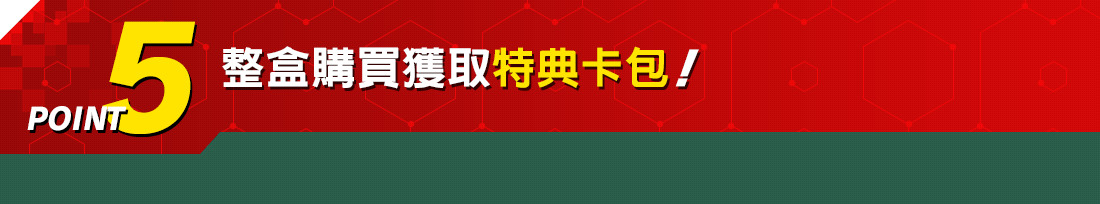 POINT5 整盒購買獲取特典卡包！