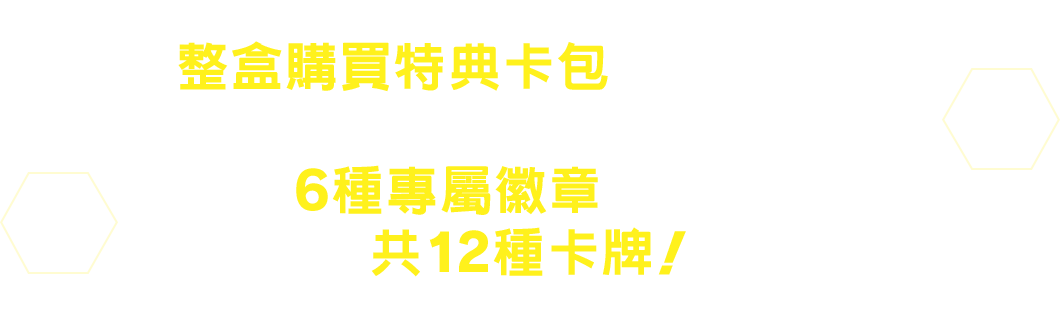 整盒購買特典卡包中隨機封入 包含小說登場角色 6種專屬徽章在內的 共12種卡牌！