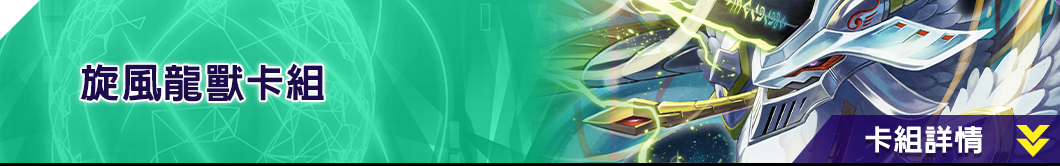 旋風龍獸卡組
