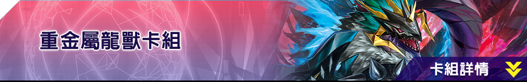 重金屬龍獸卡組