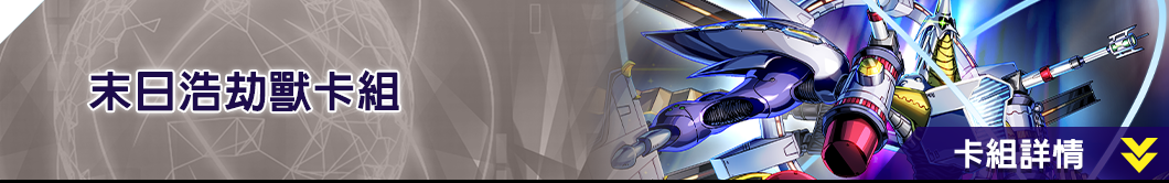 末日浩劫獸卡組