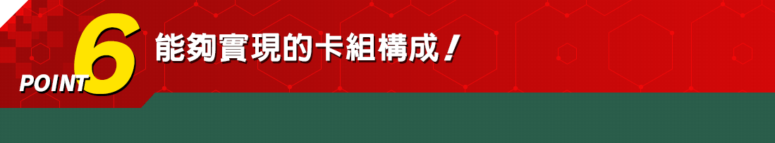 能夠實現的卡組構成！