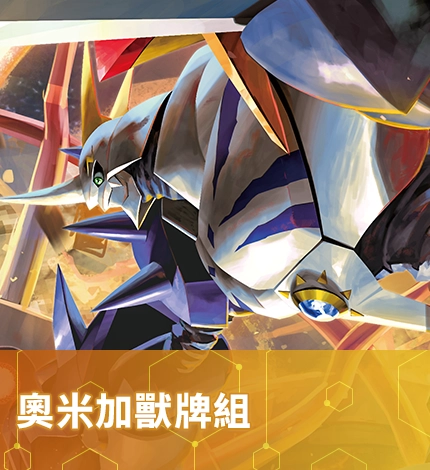 奧米加獸牌組