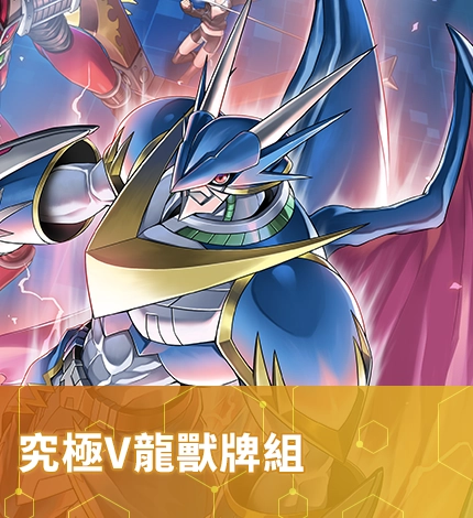 究極V龍獸牌組