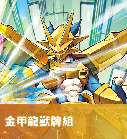 金甲龍獸牌組