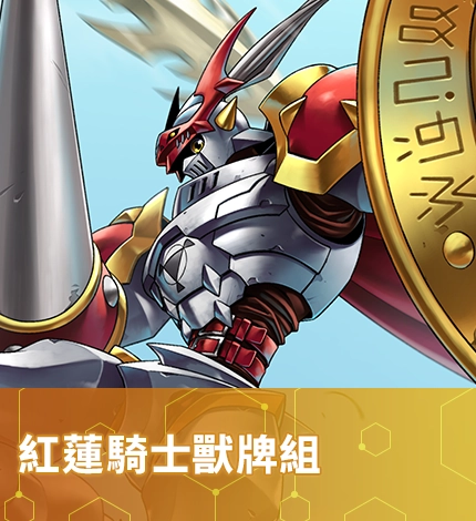 紅蓮騎士獸牌組