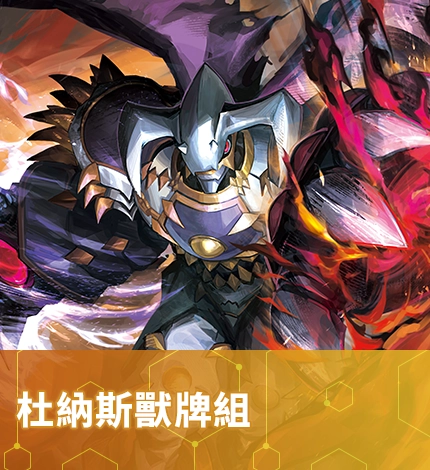 杜納斯獸牌組