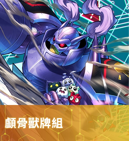 顱骨獸牌組