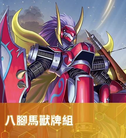 八腳馬獸牌組
