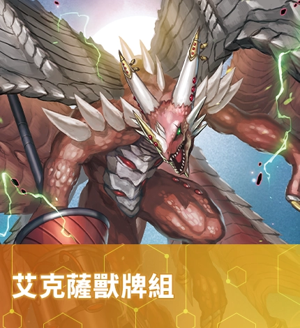 艾克薩獸牌組