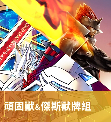 頑固獸 & 傑斯獸牌組