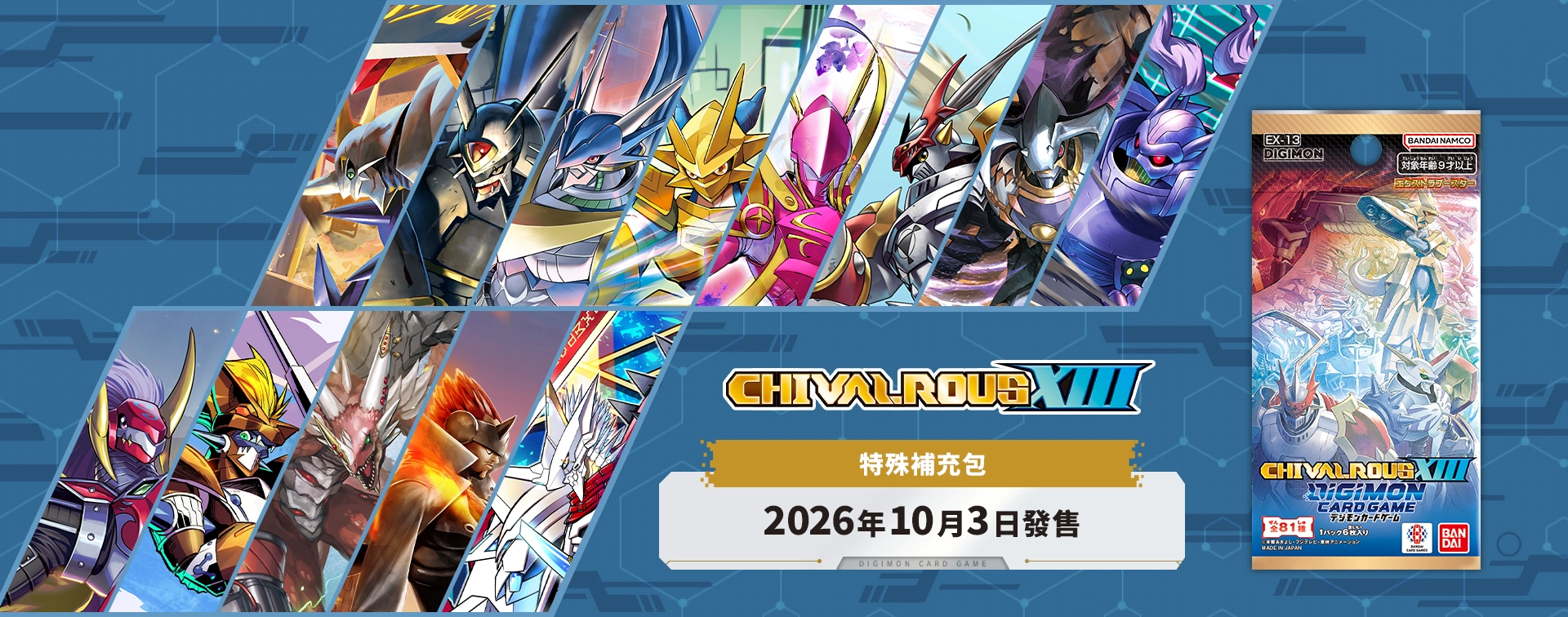 補充包 數碼寶貝卡牌遊戲特殊補充包 CHIVALROUS XIII【EX-13】