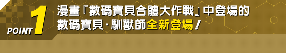 漫畫『數碼寶貝合體大作戰』中登場的數碼寶貝‧馴獸師全新登場！