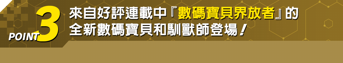 來自好評連載中的『數碼寶貝界放者』的全新數碼寶貝和馴獸師登場！