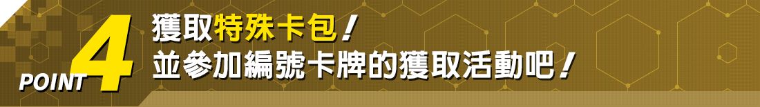 獲取特殊卡包！並參加編號卡牌的獲取活動吧！