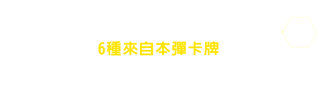 整盒購買的特典卡包收錄了6種來自本彈卡牌的異圖版本！