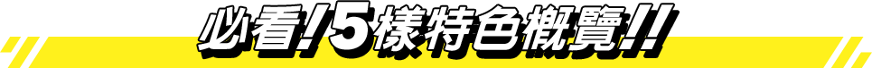 必看！5樣特色概覽！！