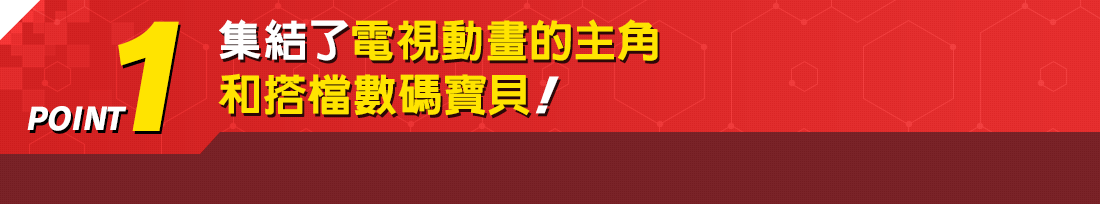 集結了電視動畫的主角和搭檔數碼寶貝!