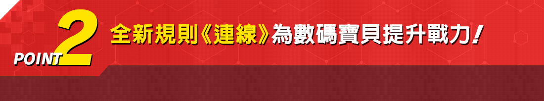 全新規則《連線》為數碼寶貝提升戰力!