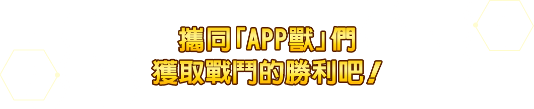 攜同「APP獸」們獲取戰鬥的勝利吧!