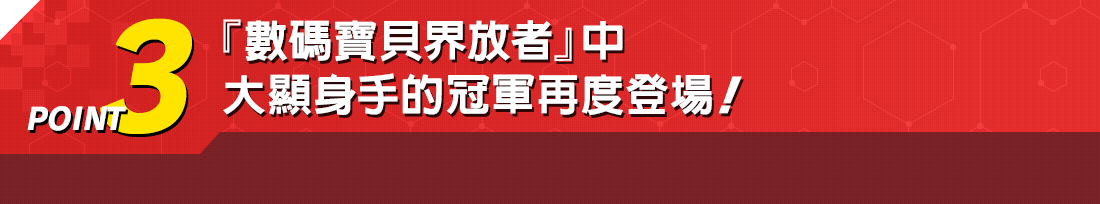 『數碼寶貝界放者』中大顯身手的冠軍再度登場!