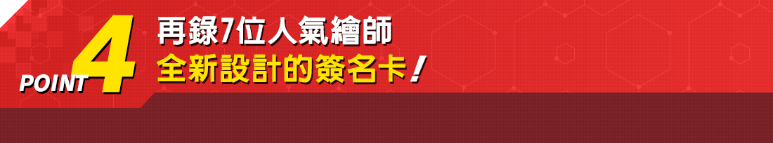 再錄7位人氣繪師全新設計的簽名卡!