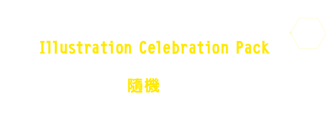 整盒購買的Illustration Celebration Pack內收錄了6種全新卡牌中的隨機1張！