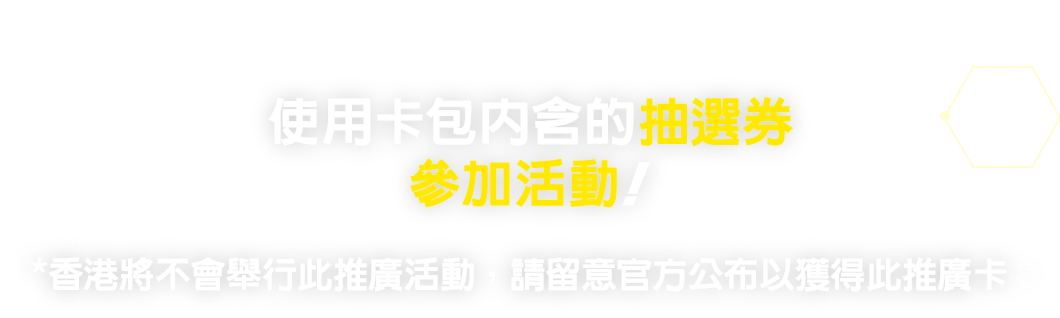 使用卡包內含的抽選券參加活動！