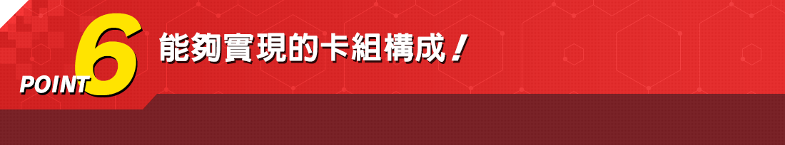 能夠實現的卡組構成!