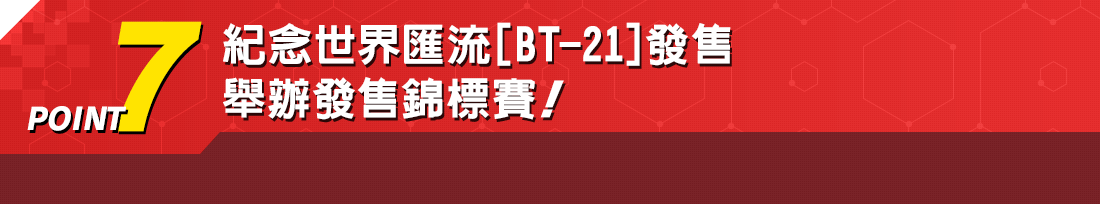 紀念世界匯流[BT-21]發售舉辦發售錦標賽！
