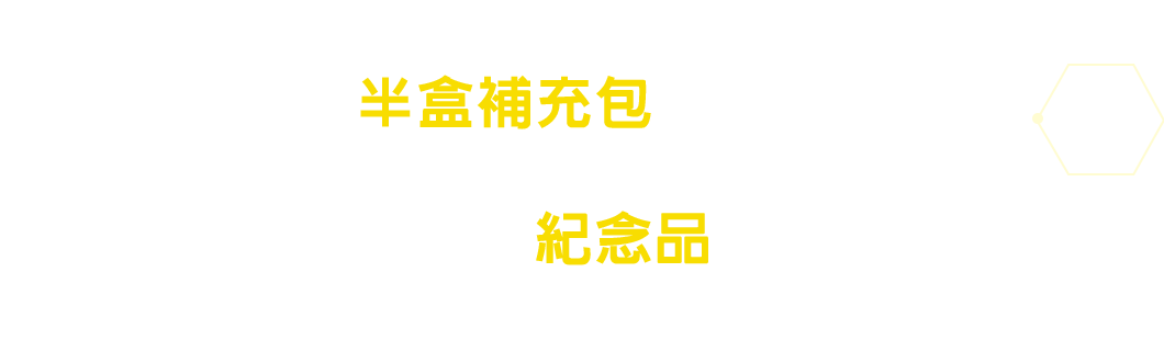 購買半盒補充包參加活動！在激烈的對戰中勝出贏取紀念品！