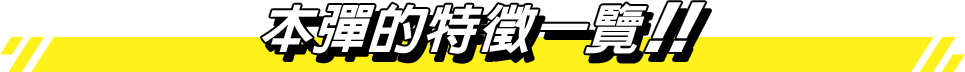 本彈的特徵一覽!!