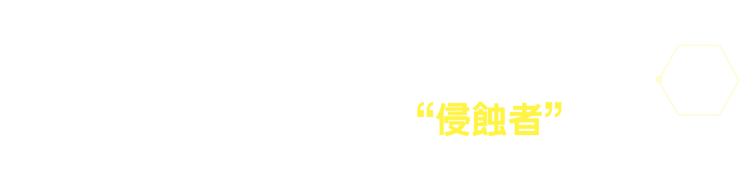 此外還收錄了侵蝕電腦世界的“侵蝕者”！