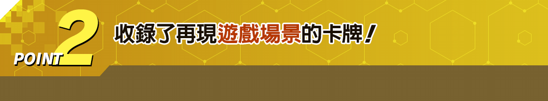 收錄了再現遊戲場景的卡牌!
