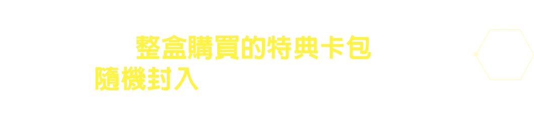 整盒購買的特典卡包中隨機封入了6種卡牌中的1種！