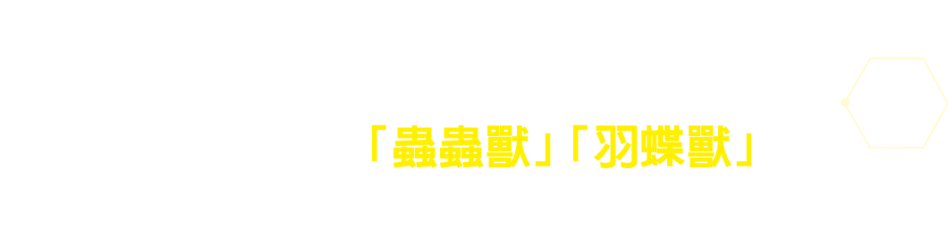 除了可供選擇的3隻搭檔數碼寶貝之外，還收錄了「蟲蟲獸」「羽蝶獸」！