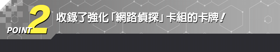 POINT2 收錄了強化「網路偵探」卡組的卡牌!