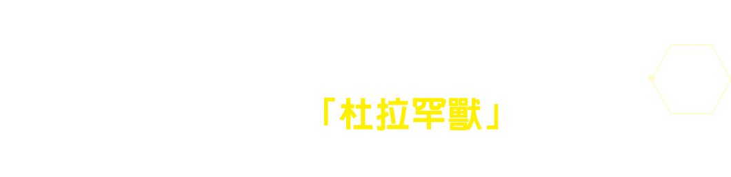 來自『數碼寶貝界放者』、幽靈獸的全新究極體「杜拉罕獸」登場！