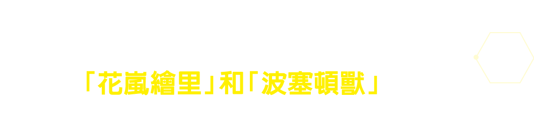 來自『數碼寶貝-APP獸』的「花嵐繪里」和「波塞頓獸」登場！