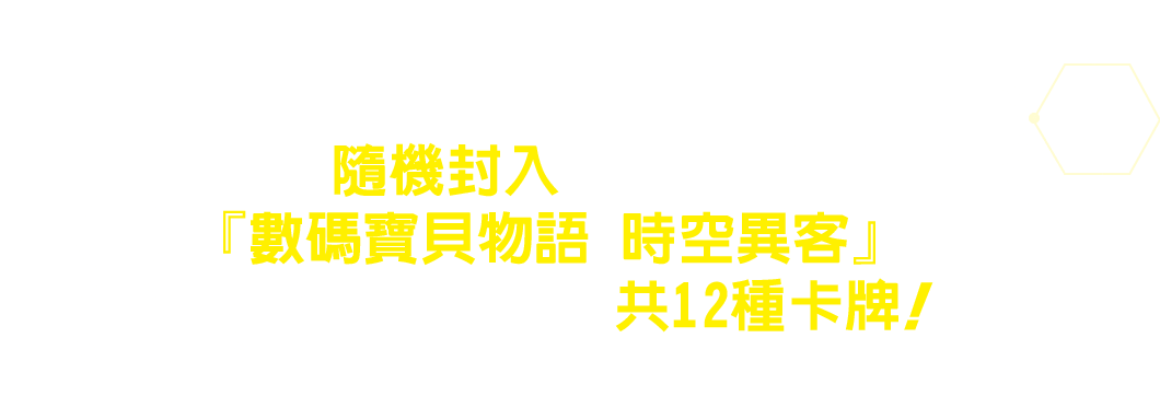 整盒購買的特典卡包中隨機封入了最新遊戲『數碼寶貝物語 時空異客』中6位登場角色的共12種卡牌！