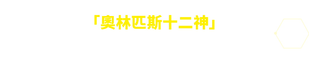 「奧林匹斯十二神」為代表的角色們將在數碼寶貝卡牌遊戲中大顯身手！