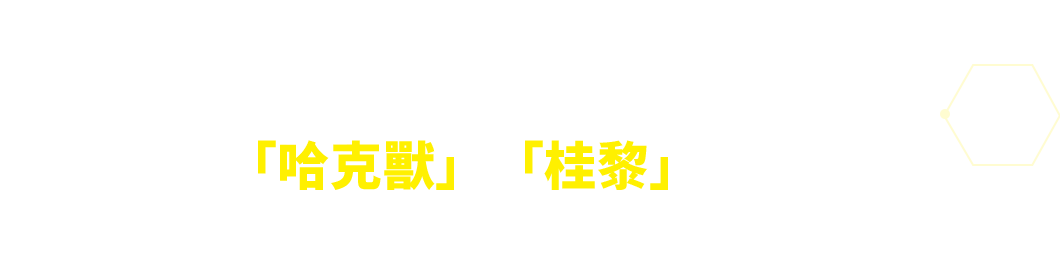 『數碼寶貝-APP獸』「哈克獸」和「桂黎」登場！