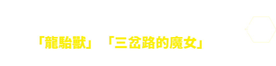 『數碼寶貝追尋者 ～三叉路的魔女～』「龍駘獸」和「三岔路的魔女」登場！