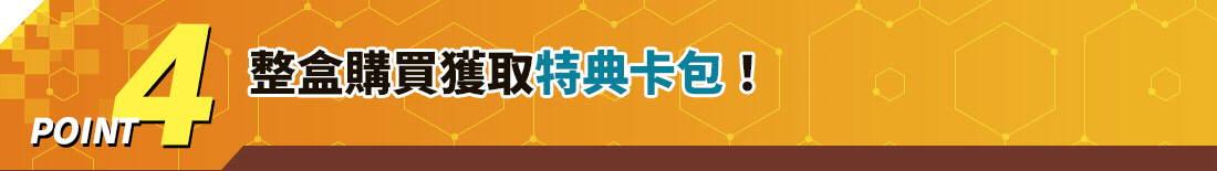 整盒購買獲取特典卡包！