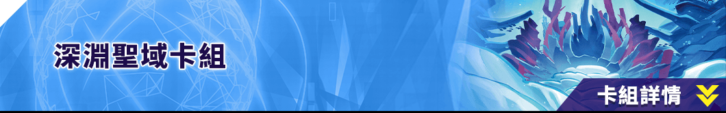 深淵聖域卡組
